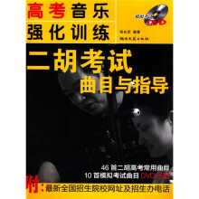 高考音乐强化训练:二胡考试曲目与指导(附盘)