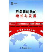 后危机时代的增长与发展:20国集团发展议程