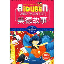小学生爱读本·心灵鸡汤：伴随小学生成长的美德故事
