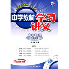 中学教材学习讲义：高中地理（必修2）（配中国地图版）