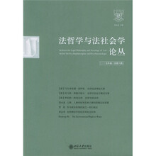 法哲学与法社会学论丛（2005年卷）（总第8期）