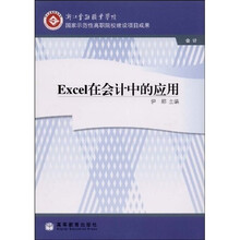 浙江金融职业学院国家示范性高职院校建设项目成果：EXCEL在会计中的应用