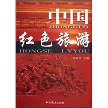 中国红色旅游