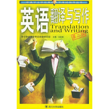 申请学士学位英语水平考试指导丛书:英语翻译与写作