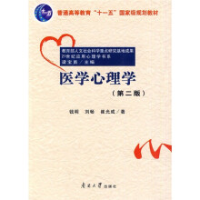 普通高等教育“十一五”国家级规划教材：21世纪应用心理学书系·医学心理学（第2版）