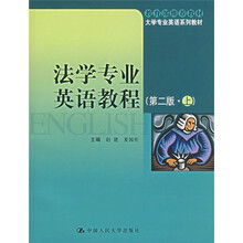 教育部推荐教材：法学专业英语教程（上）（第2版）