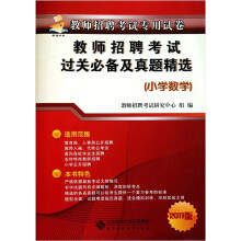 教师招聘考试过关必备及历年真题精选(小学数学)
