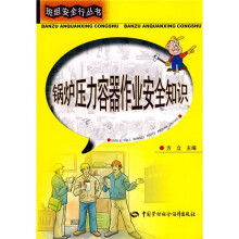 锅炉压力容器作业安全知识