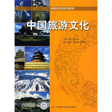 新概念旅游系列教材：中国旅游文化