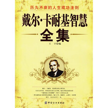 戴尔·卡耐基智慧全集