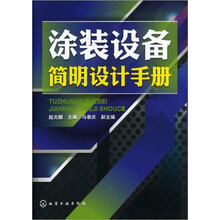 涂装设备简明设计手册