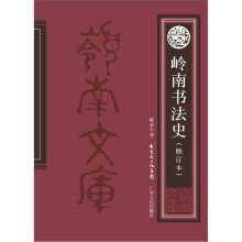 岭南书法史（修订本）