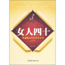 女人四十:用健康的状态享受生活