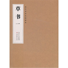 历代书法名帖精选:草书1