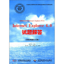 因特网应用（Internet Explorer平台）Internet Explorer6.0试题解答