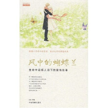 风中的蝴蝶兰：生命中最感人泪下的爱情故事