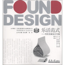 非典型设计生活丛书·乐活范式：有机低碳设计专辑