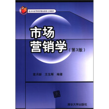 北京市高等教育精品教材立项项目：市场营销学（第3版）