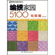 手工坊毛线编织家园系列:编织家园5100(花样篇)