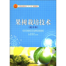 21世纪高职高专“十二五”规划教材:果树栽培技术(北方本)