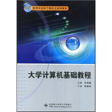 大学计算机基础教程