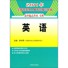 2011年全国各类成人高考总复习教材：英语（高中起点）