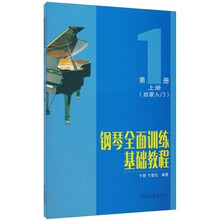 钢琴全面训练基础教程：教学1级1（套装上下册）