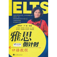 雅思倒计时：口语教程