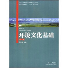21世纪高职学校环境教育公共课教材：环境文化基础（第2版）