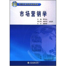 21世纪高职高专教育统编教材：市场营销学