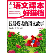 语文课本好搭档：我最爱读的语文故事