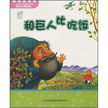 培养孩子优秀品质的经典故事·银色经典故事：和巨人比吃饭（注音版）