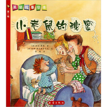 美丽故事绘本：小老鼠的秘密