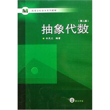 高等学校数学系列教材：抽象代数（第2版）