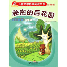 新课标儿童文学拓展阅读书系（小学生卷）：秘密的后花园（蓝月亮卷）（4年级）