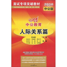 中公教育·面试专项突破教材：人际关系篇（2010中公版）