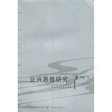 比兴思维研究：对中国古代一种艺术思维方式的美学考察