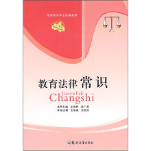 学前教育专业统编教材:教育法律常识