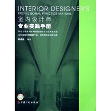 室内设计师专业实践手册