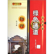 绿色通道：高2物理（下）（2006最新版）