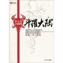 斗罗大陆（第5卷）：运筹帷幄