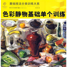 基础技法分类训练大系:色彩静物基础单个训练