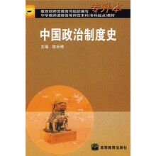 中学教师进修高等师范本科（专科起点）教材：中国政治制度史（专升本）