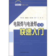 电阻焊与电渣焊技术快速入门
