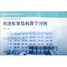 现浇框架结构教学图例-职业院校建筑类专业教学用书