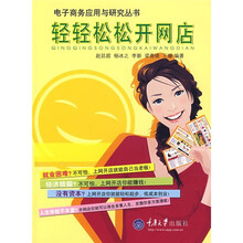 轻轻松松开网店