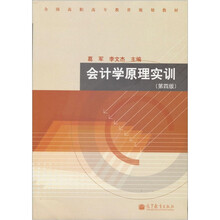 全国高职高专教育规划教材：会计学原理实训（第4版）