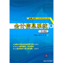 金蝶ERP实验课程指定教材：会计信息系统（第2版）