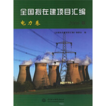 全国拟在建项目汇编：电力卷（2006版）