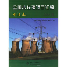 全国拟在建项目汇编:电力卷(2006版)